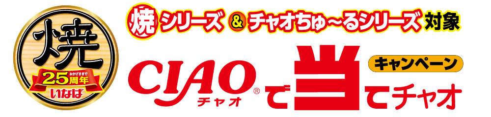 焼シリーズ＆チャオちゅーるシリーズ対象 CIAOで当てチャオ キャンペーン