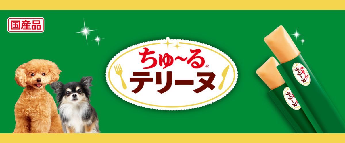 ちゅ〜るテリーヌ