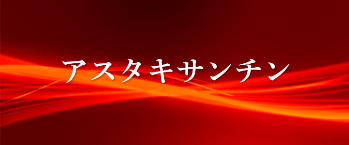 アスタキサンチン