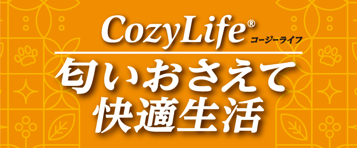 Cozy life 匂いをおさえて爽快生活