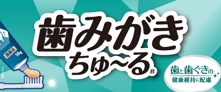 歯みがきちゅ～る 歯と歯ぐきの健康維持シリーズ