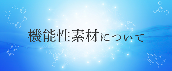 機能性素材について