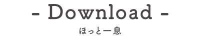 ほっと一息