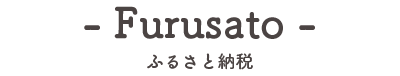 ふるさと納税