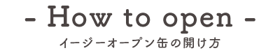 イージーオープン缶の正しい開け方