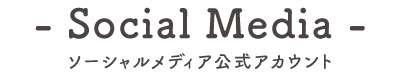 ソーシャルメディア公式アカウント