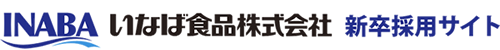 いなば食品株式会社 新卒採用サイト