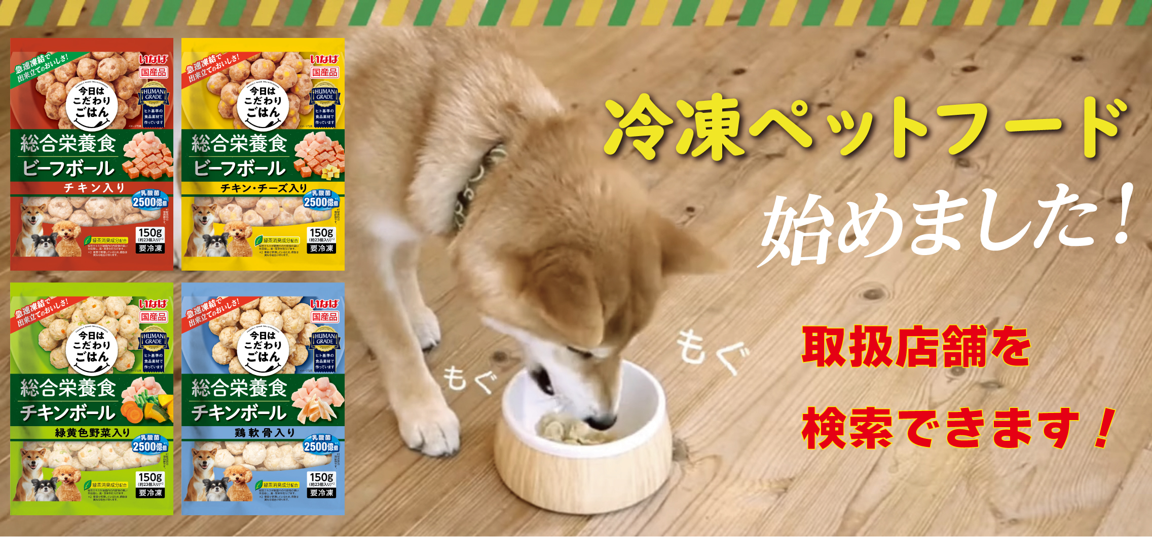 冷凍ペットフード | いなばペットフード株式会社