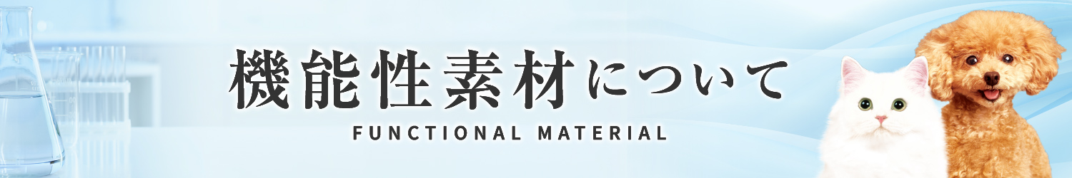 機能性素材について