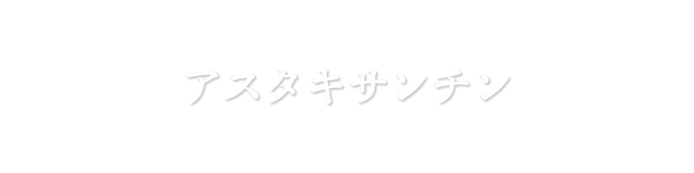 アスタキサンチン