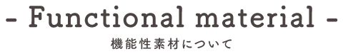 機能性素材について