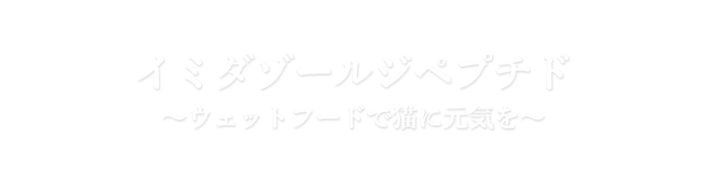 イミダゾールジペプチド