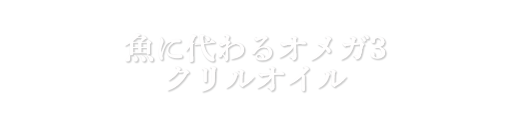 魚に代わるオメガ3：クリルオイル