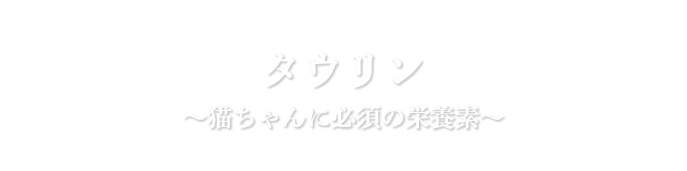 タウリン