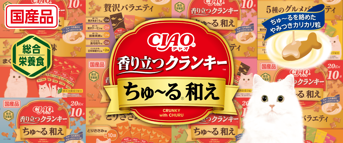 香り立つクランキーちゅ～る和え