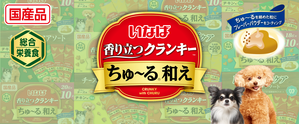 ワンちゃん香り立つクランキーちゅ～る和え