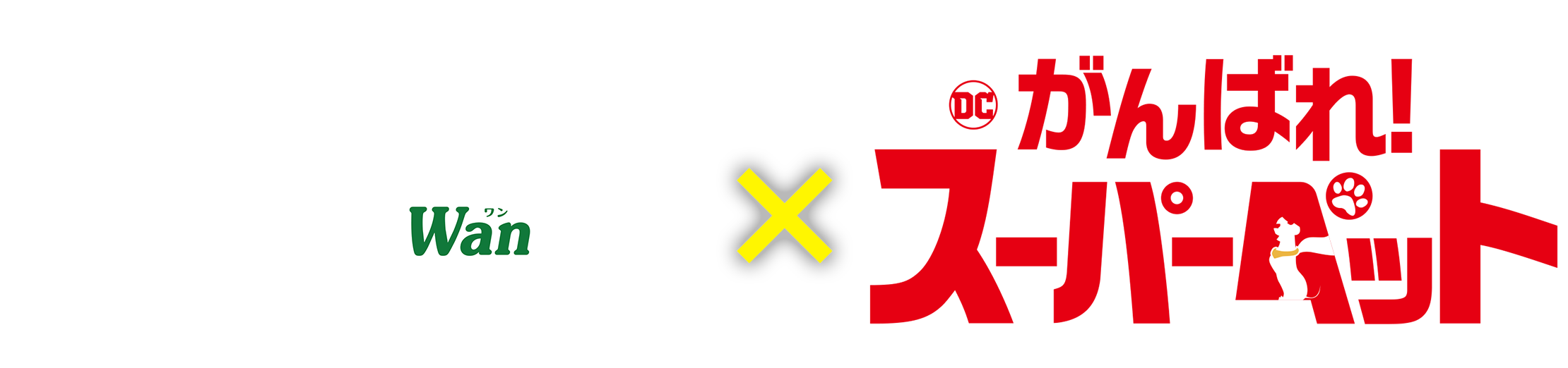 いなば CIAO チャオちゅーる, Wan いなばちゅーる, がんばれ！スーパーペット