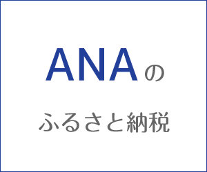 ANAのふるさと納税