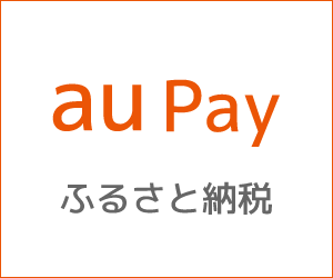 auPay ふるさと納税