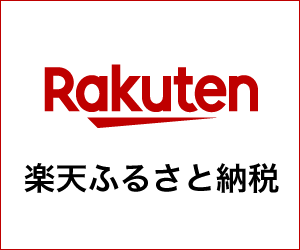 楽天ふるさと納税