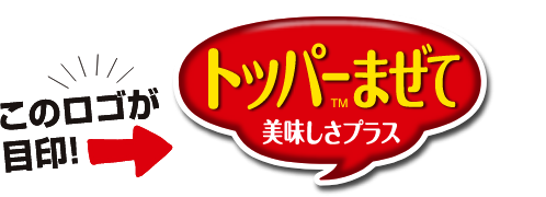 トッパーまぜて このロゴが目印!