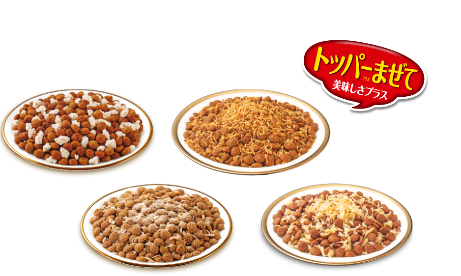トッパーまぜて美味しさプラス！