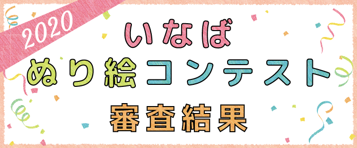 いなばぬり絵コンテスト 審査結果