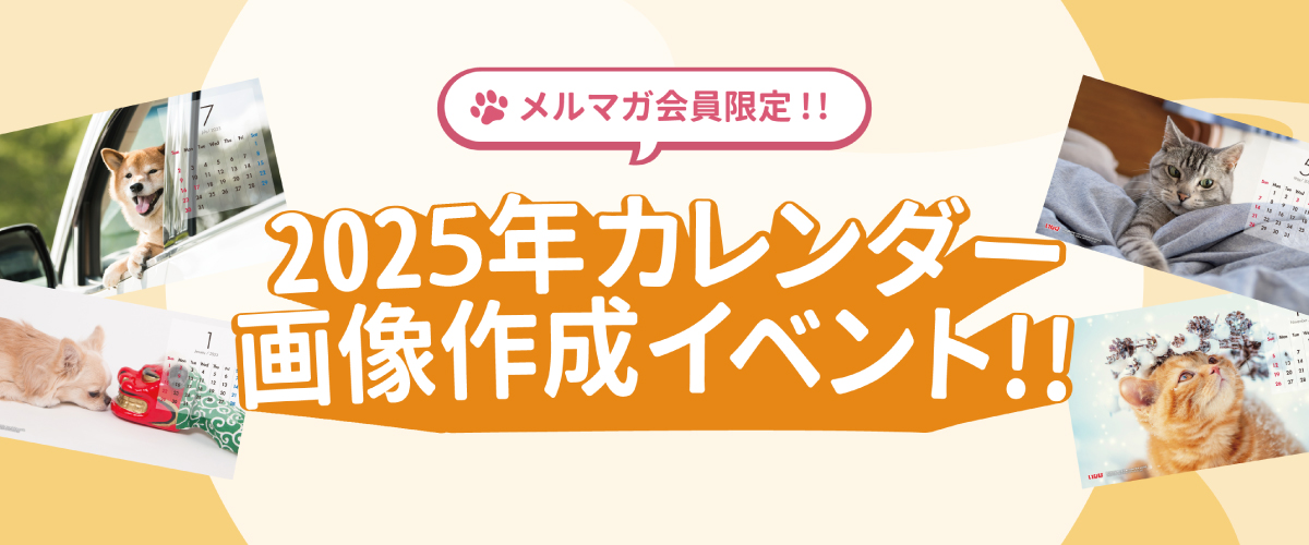 メルマガ会員限定！ 2024年カレンダー画像作成イベント