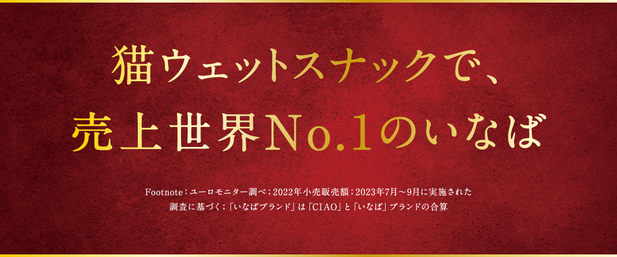 猫ウェットスナックで売上世界No.1のいなば