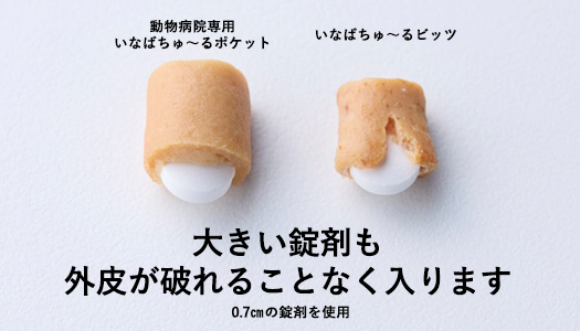 ちゅ～るポケット