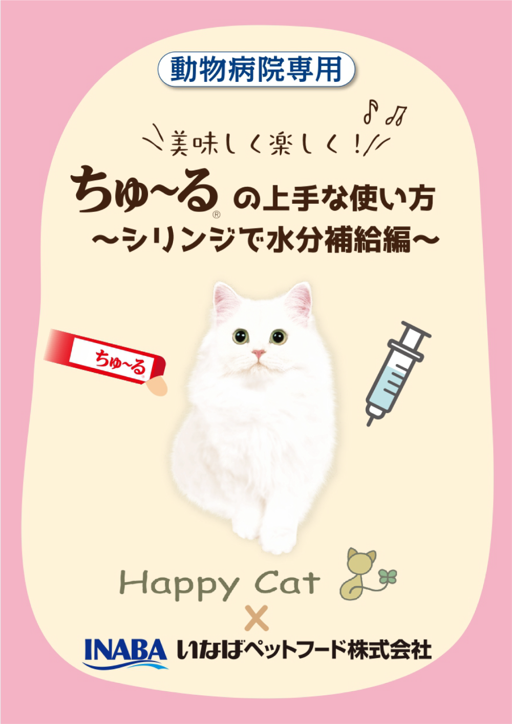 ちゅ~るの上手な使い方 シリンジで水分補給編