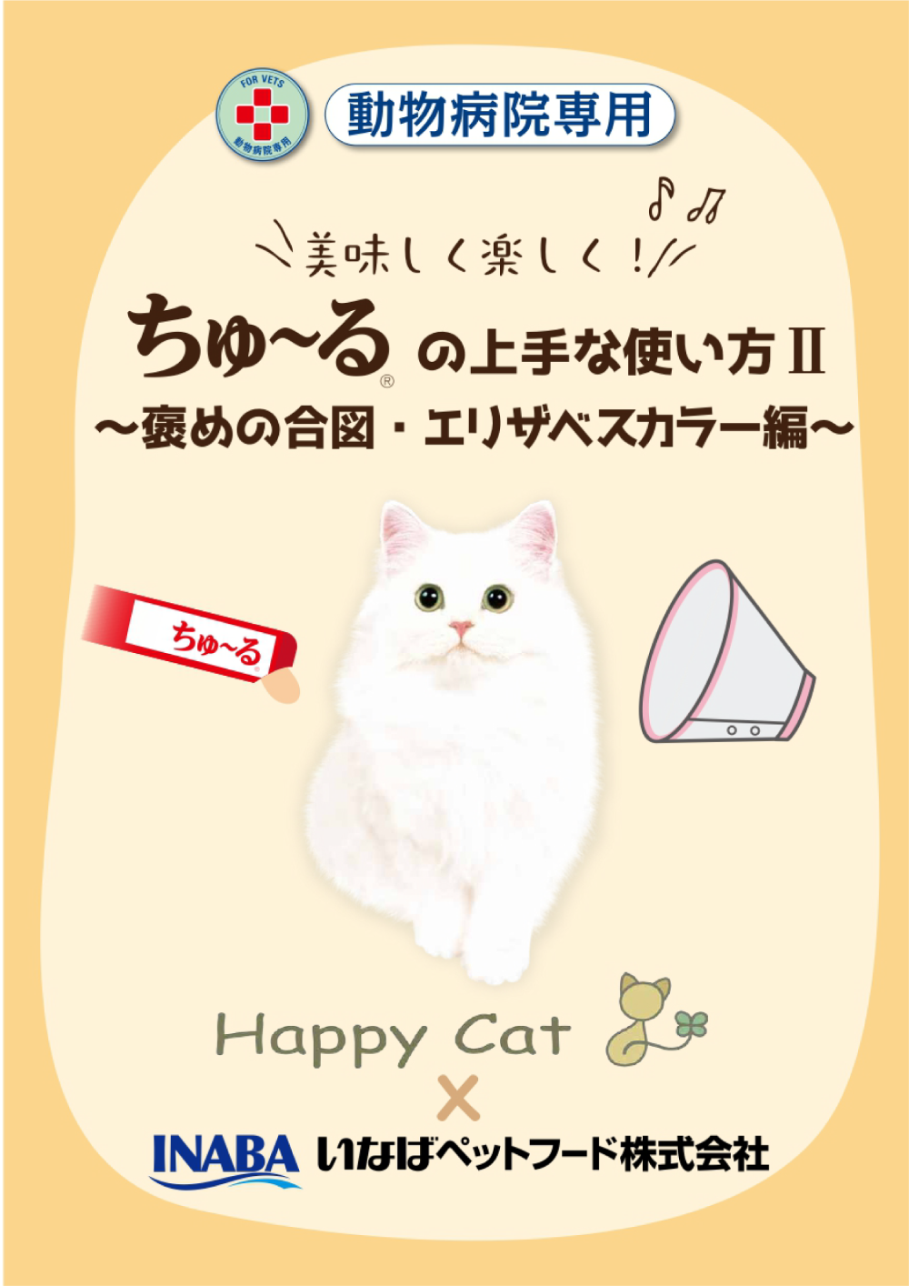 ちゅ~るの上手な使い方 褒めの合図・エリザベスカラー編