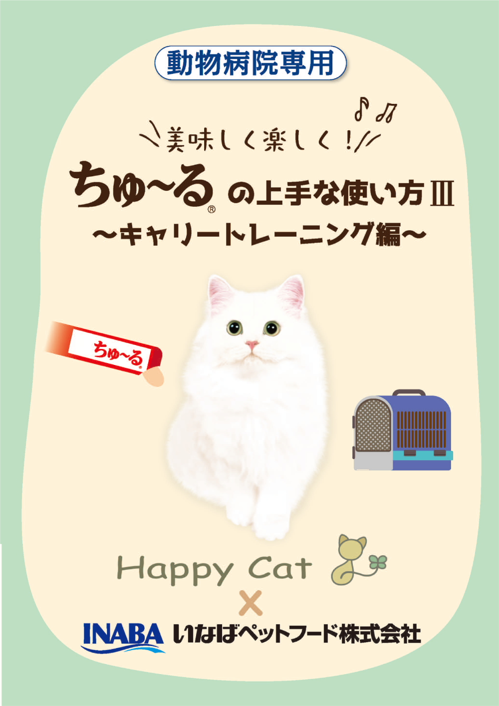 ちゅ~るの上手な使い方 キャリートレーニング編