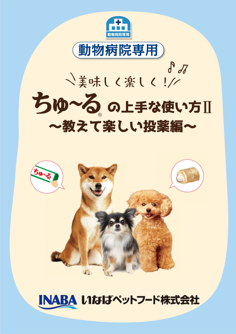 ちゅ~るの上手な使い方 教えて楽しい投薬編