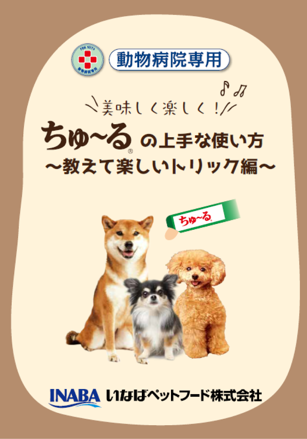 ちゅ~るの上手な使い方 教えて楽しいトリック編
