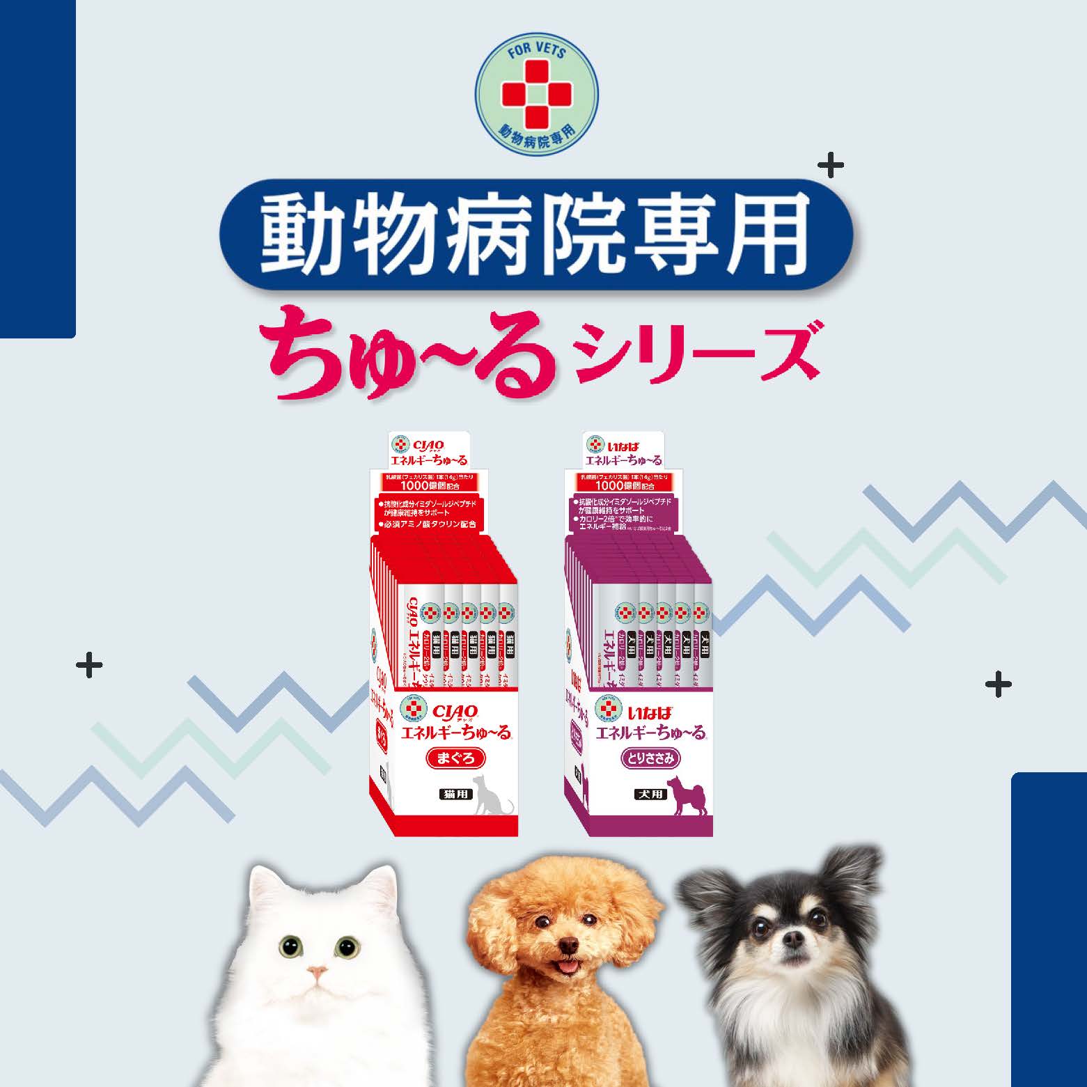 動物病院専用ちゅ～る ブランド